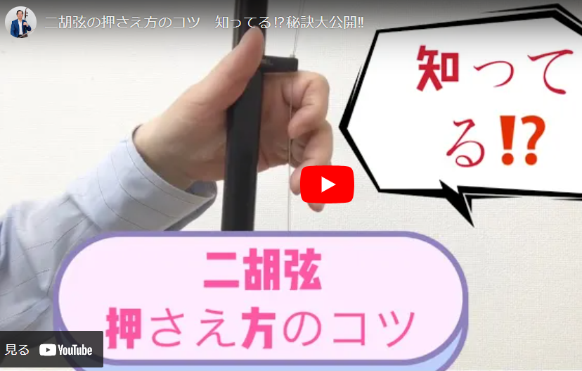 二胡弦の押さえ方のコツ
