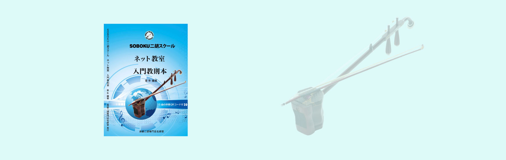 SOBOKU二胡スクールの入門コースは正しい基礎が身につく二胡教室。写真の教本は曽朴著