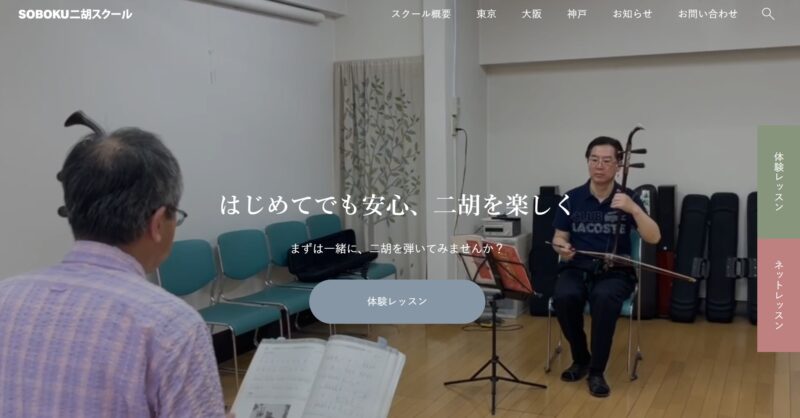 SOBOKU二胡スクールサイトリニューアル