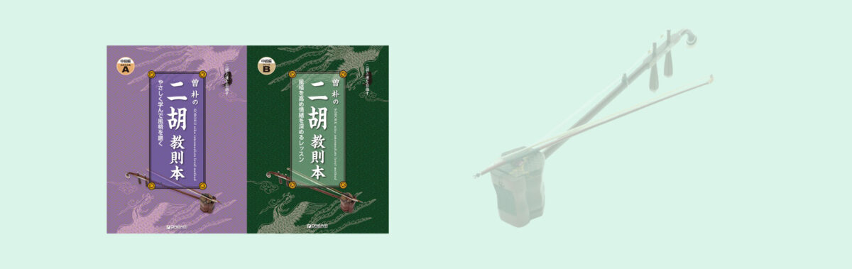 二胡教室SOBOKU二胡スクールの中級コースは、演奏のレベルアップが目指せるコースです。