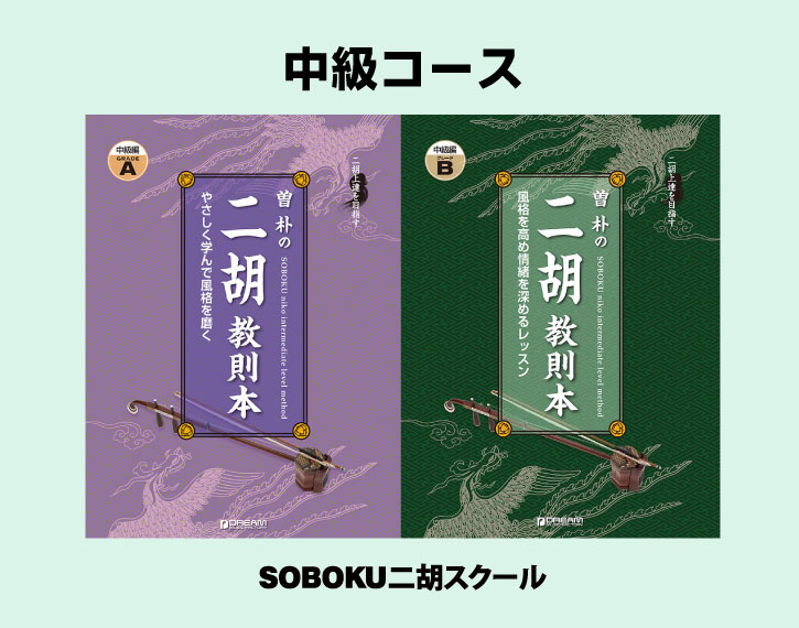 曽朴の二胡教則本　中級編の本は２冊