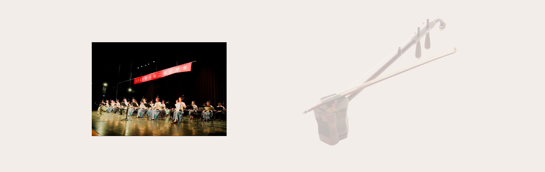 二胡を自在に弾けるようになり、名曲演奏を披露できるようになるコースです。