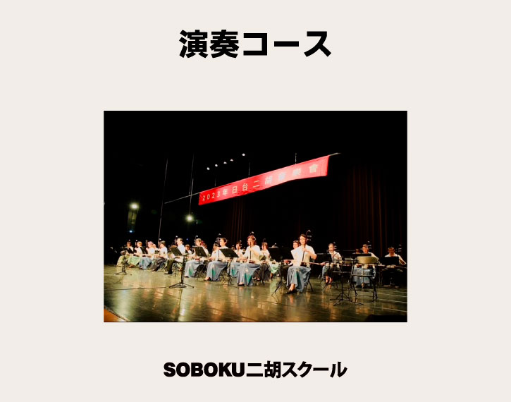二胡教室SOBOKU二胡スクールの演奏コースは、中級コースを終えた人が演奏を存分に披露できるようになるコースです。