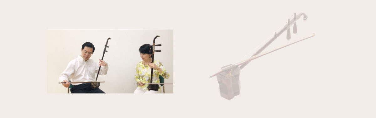 二胡の講師を目指す方にぴったりのコースです。教え方から上達するすべを教えます