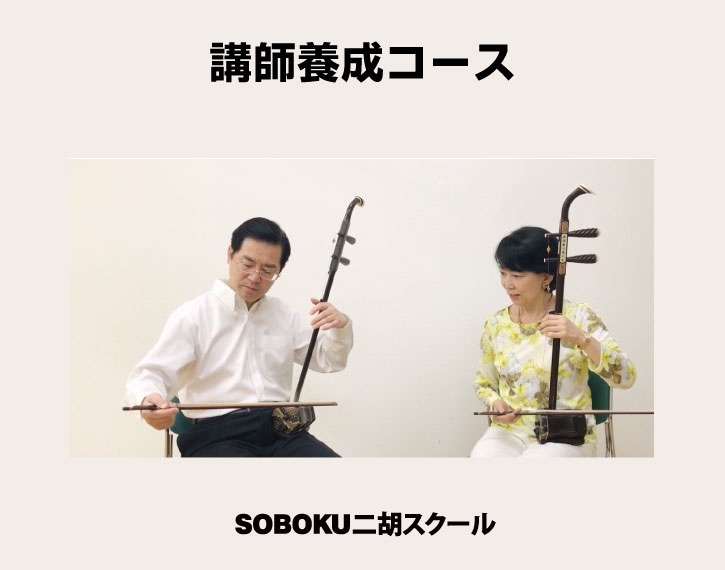 二胡教室SOBOKU二胡スクールの講師養成コース