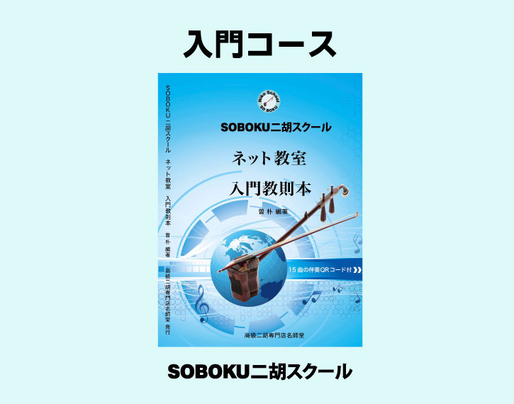 二胡の入門コースで使う曽朴の教則本。