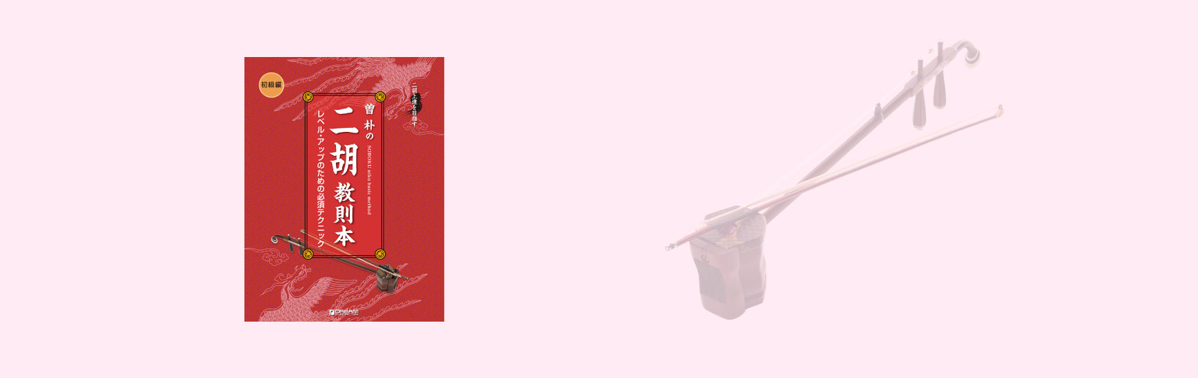 SOBOKU二胡スクール初級コースは二胡を弾くうえでマスターすべきテクニックが、きっちり身につきます。使用教材は曽朴の教本