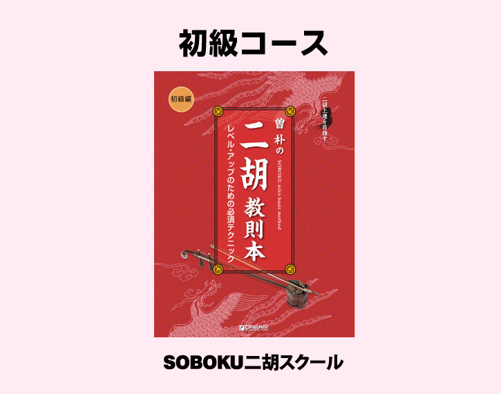 SOBOKU二胡スクール初級コースはマスターすべきテクニックがしっかり身につくコースです。使用教材は曽朴の教本
