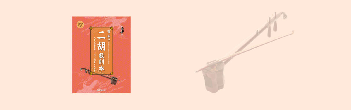 SOBOKU二胡スクールのステップアップコースは、初級を終えた方が進む、レベルアップを目指すコースです。