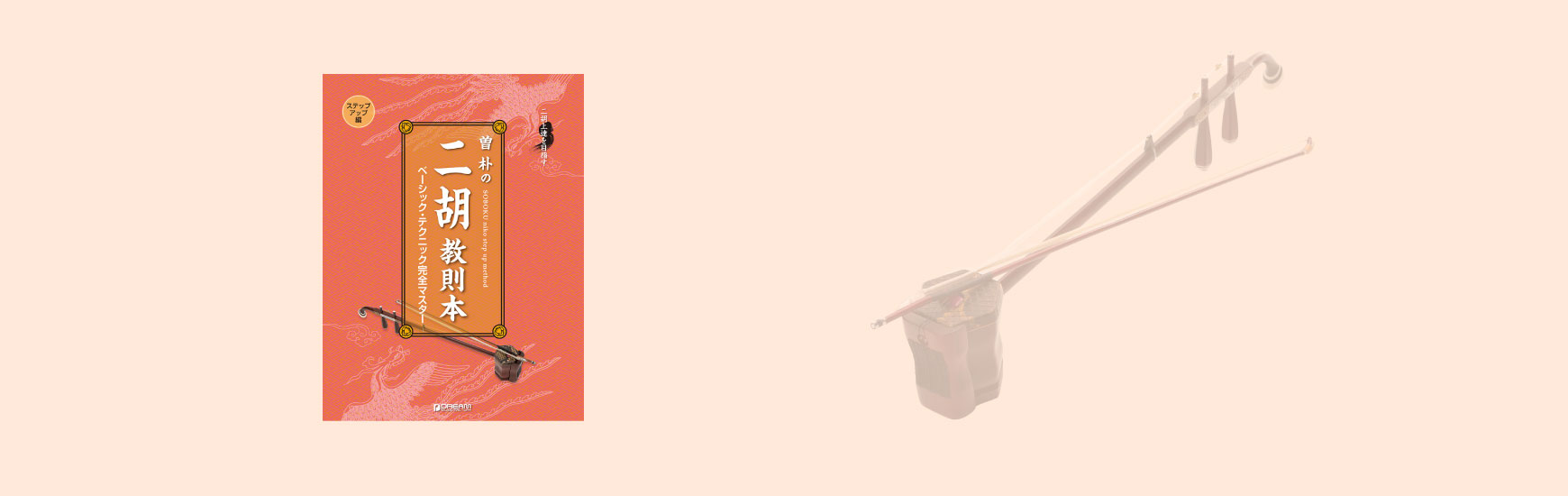 SOBOKU二胡スクールのステップアップコースは、初級を終えた方が進む、レベルアップを目指すコースです。