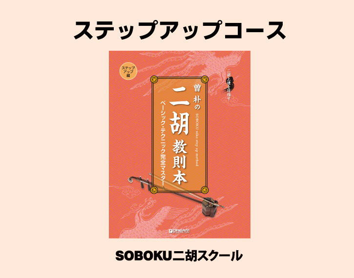 二胡教室SOBOKU二胡スクールのステップアップコース