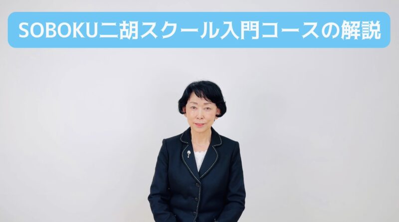 SOBOKU二胡スクール入門コースの解説