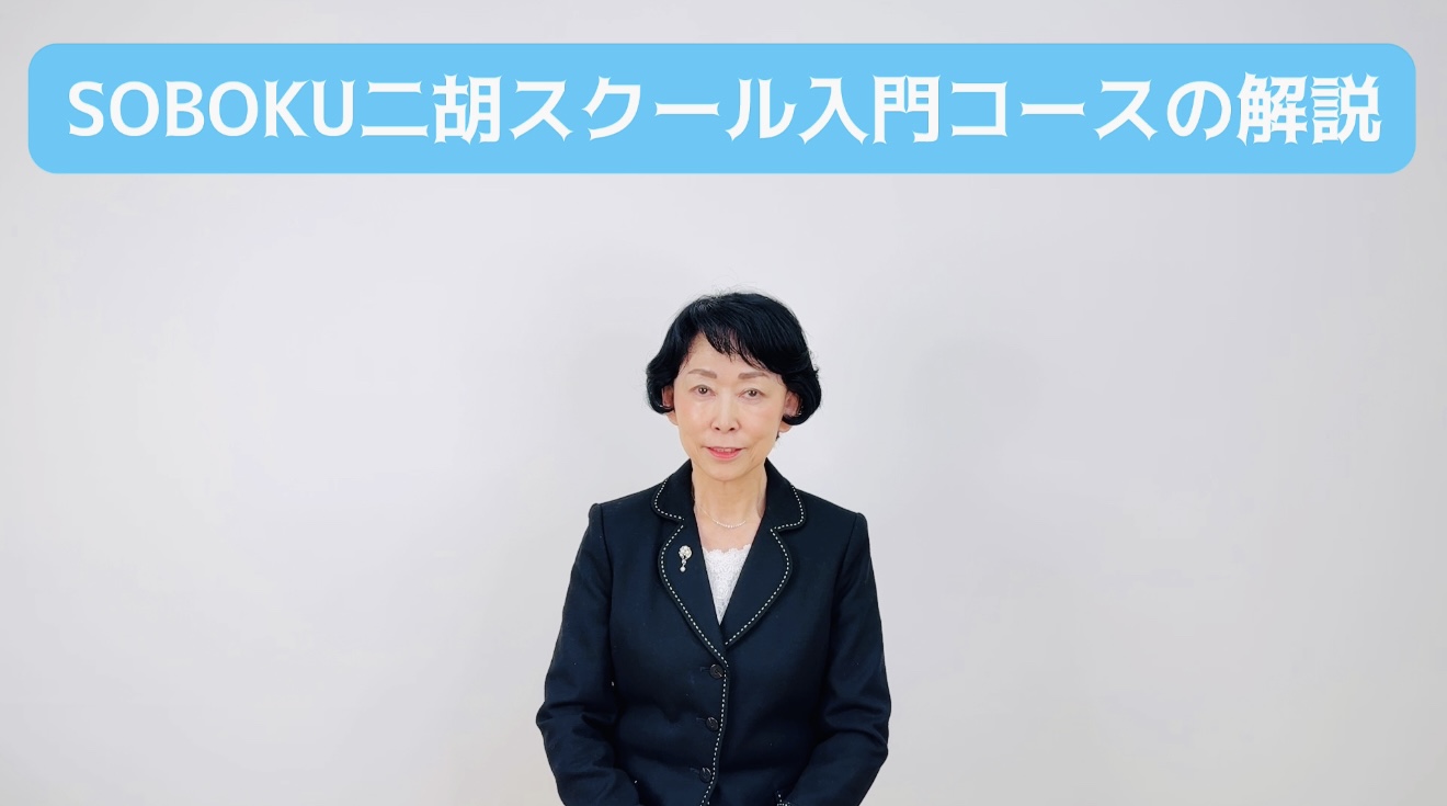 SOBOKU二胡スクール入門コースの解説