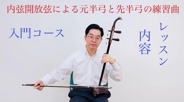 初心者向け二胡教室 SOBOKU二胡スクール初級コース 詳細内容