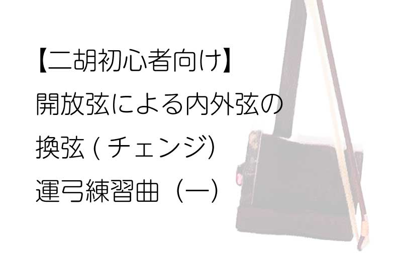開放弦で練習する内弦・外弦の換弦運弓