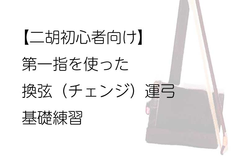 第一指を使った換弦（チェンジ）運弓 基礎練習