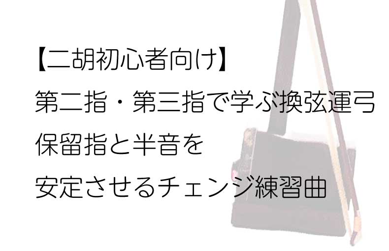 第二指・第三指で学ぶ換弦運弓｜保留指と半音を安定させるチェンジ練習曲