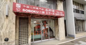 高級二胡専門店名師堂東京店と、SOBOKU二胡スクール東京教室