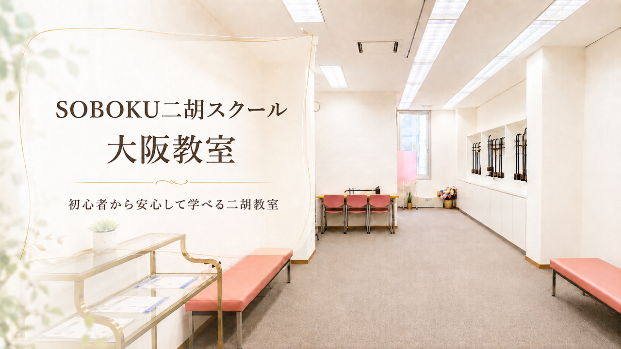 大阪二胡教室